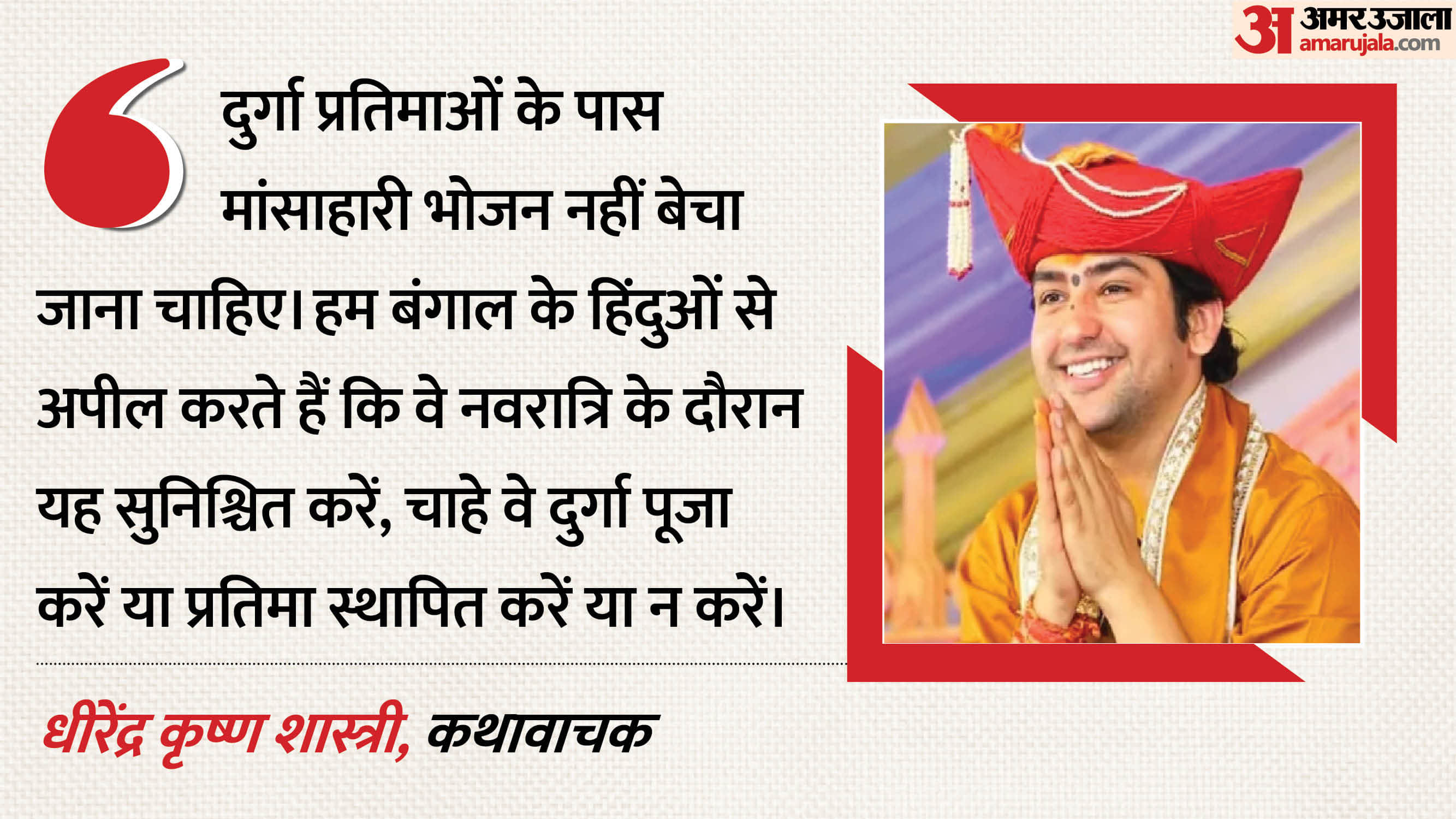 पंडित धीरेंद्र कृष्ण शास्त्री
