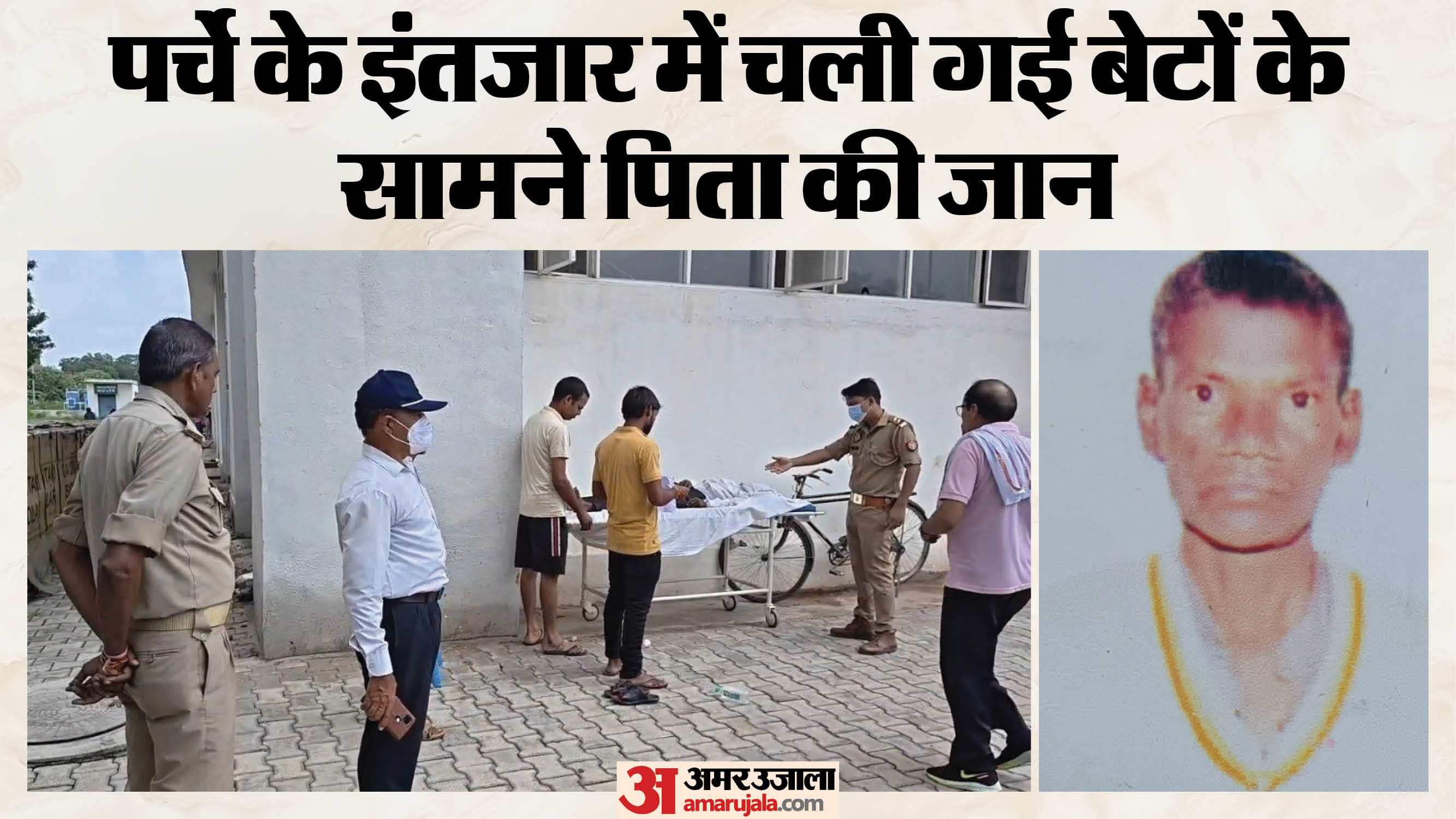 पर्चे के फेर में चली गई बुजुर्ग की जान