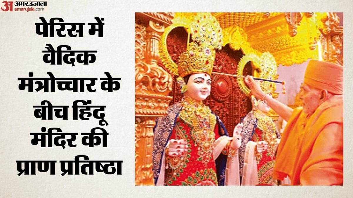 फ्रांस में पहला हिंदू मंदिर का उद्घाटन: 40 देशों से आए मेहमान, पीएम मोदी ने कहा संबंध नई ऊंचाइयों पर