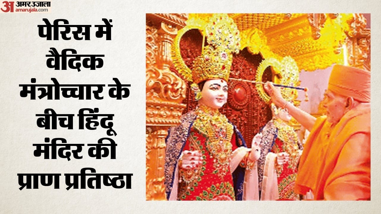 पेरिस में हिंदू मंदिर की प्राण प्रतिष्ठा