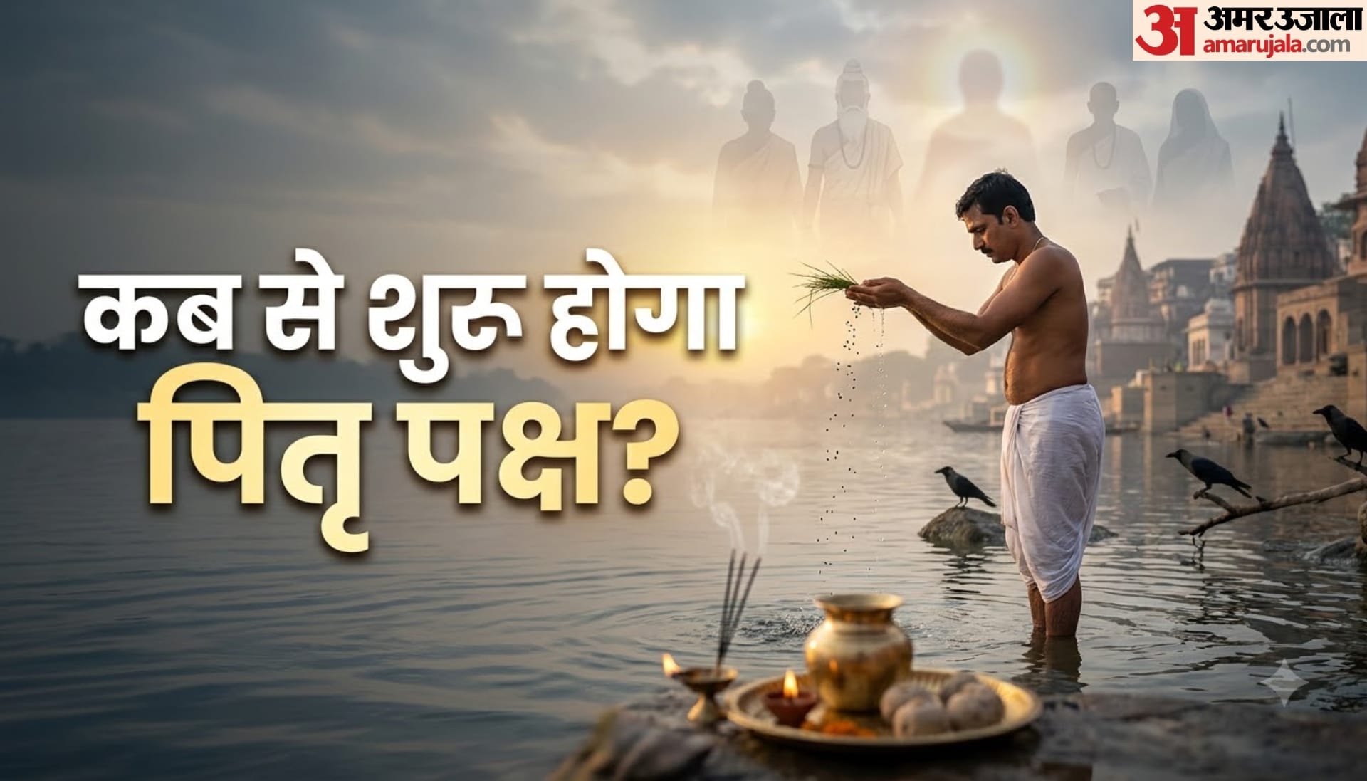 पितृ पक्ष 2026