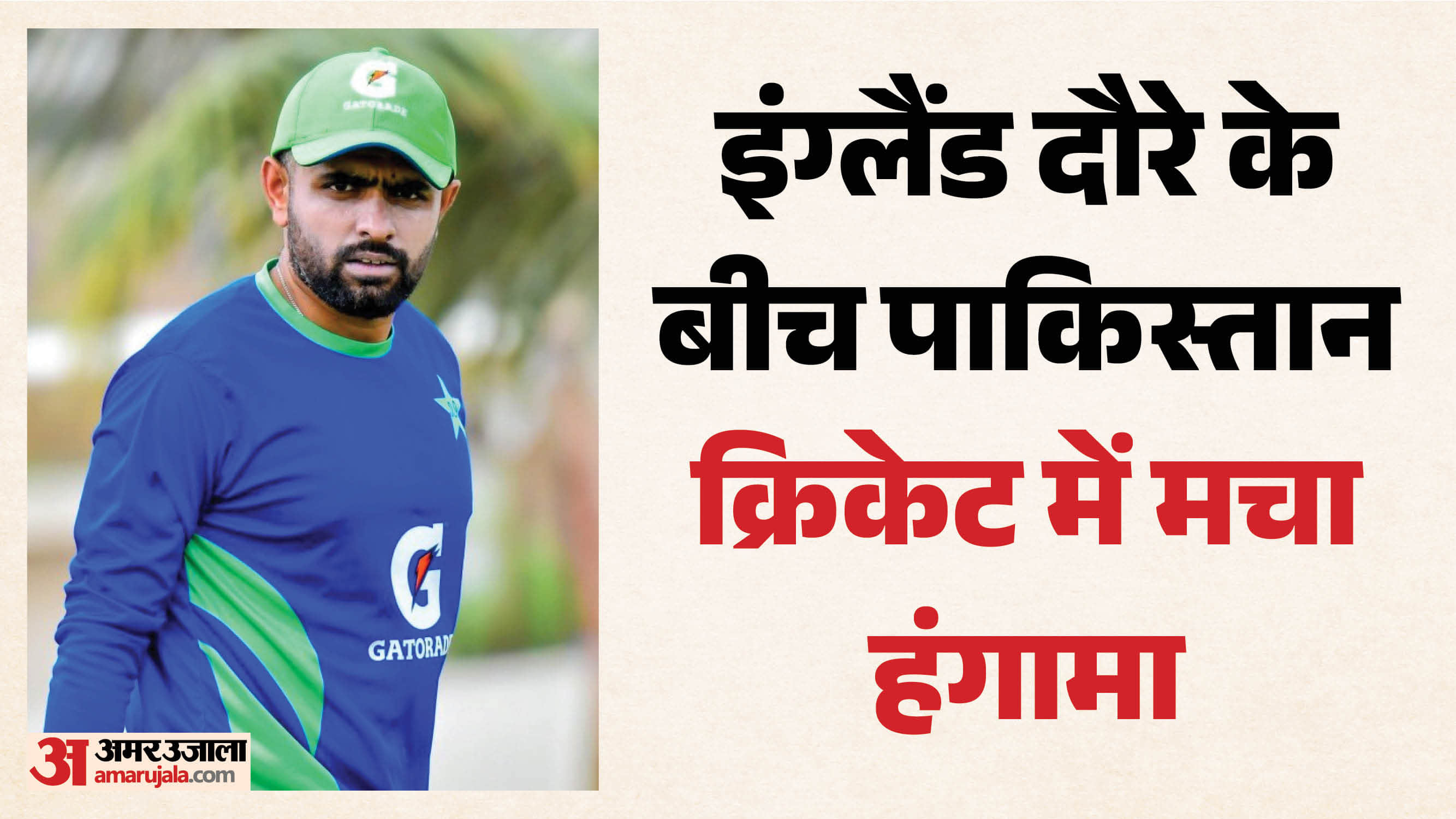 बाबर आजम
