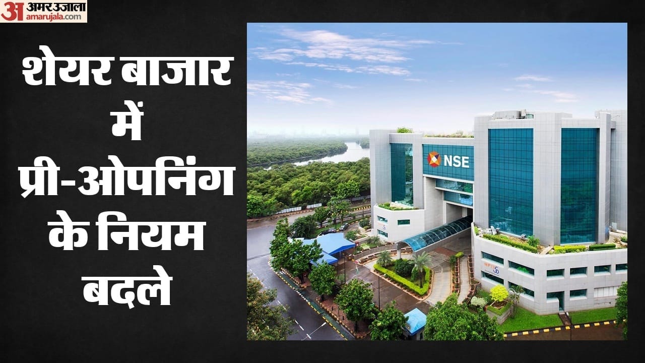 शेयर बाजार में प्री ओपनिंग के नियम बदले