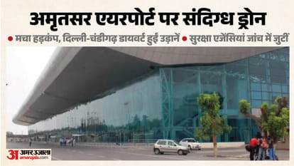 अमृतसर एयरपोर्ट पर दिखे ड्रोन