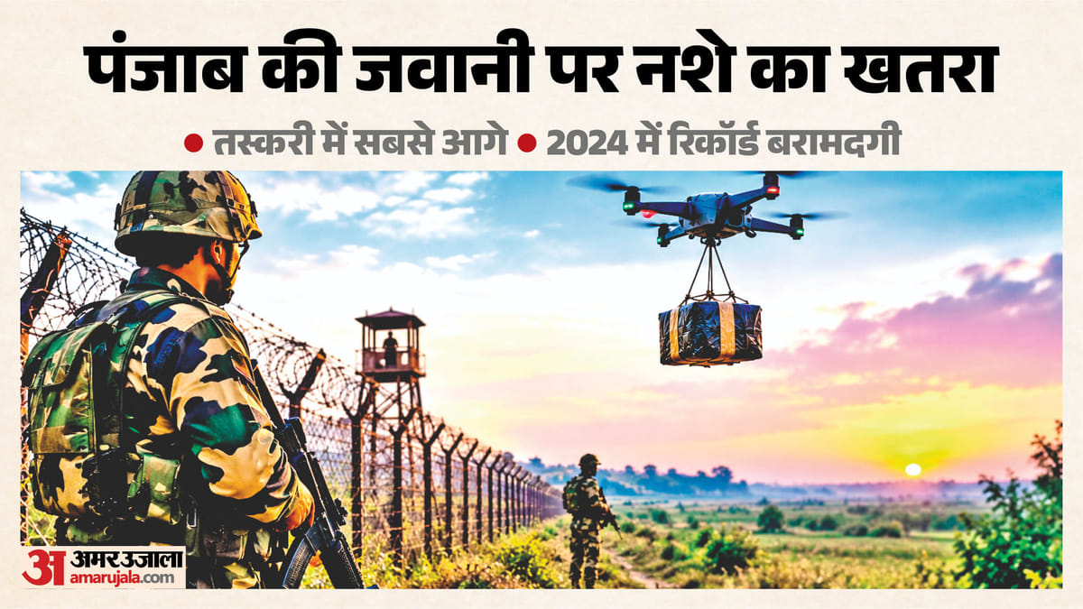 पंजाब की जवानी पर निशाना:नशा तस्करों ने फैलाया खतरनाक जाल, सुरक्षा एजेंसियों को ऐसे दे रहे हैं चकमा – Drug Smugglers Spread Dangerous Network In Punjab Eluding Security Agencies