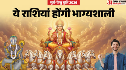 सूर्य-केतु युति 2026