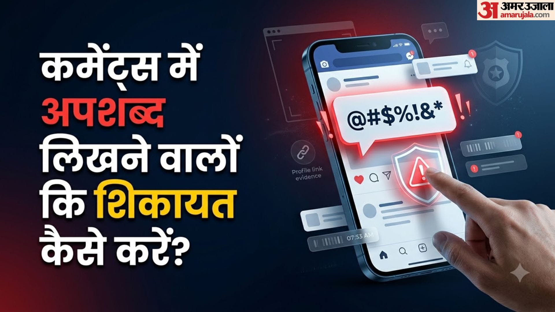 सोशल मीडिया गाली शिकायत