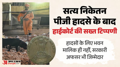 सत्य निकेतन हादसे के बाद दिल्ली हाई कोर्ट की सख्त टिप्पणी