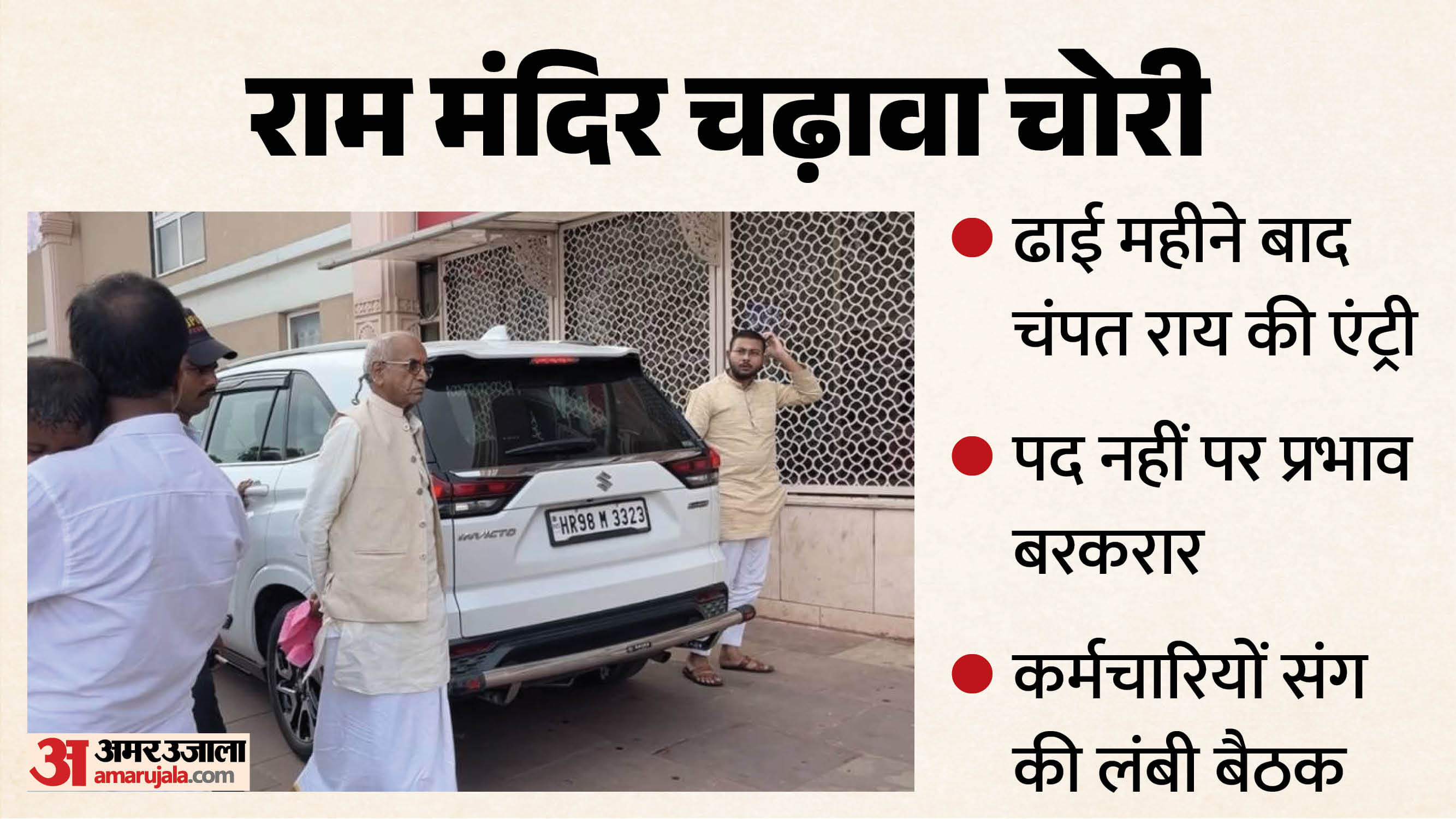 श्रीराम जन्मभूमि मंदिर के तीर्थ सेवा केंद्र में जाते पूर्व महासचिव चंपत राय।