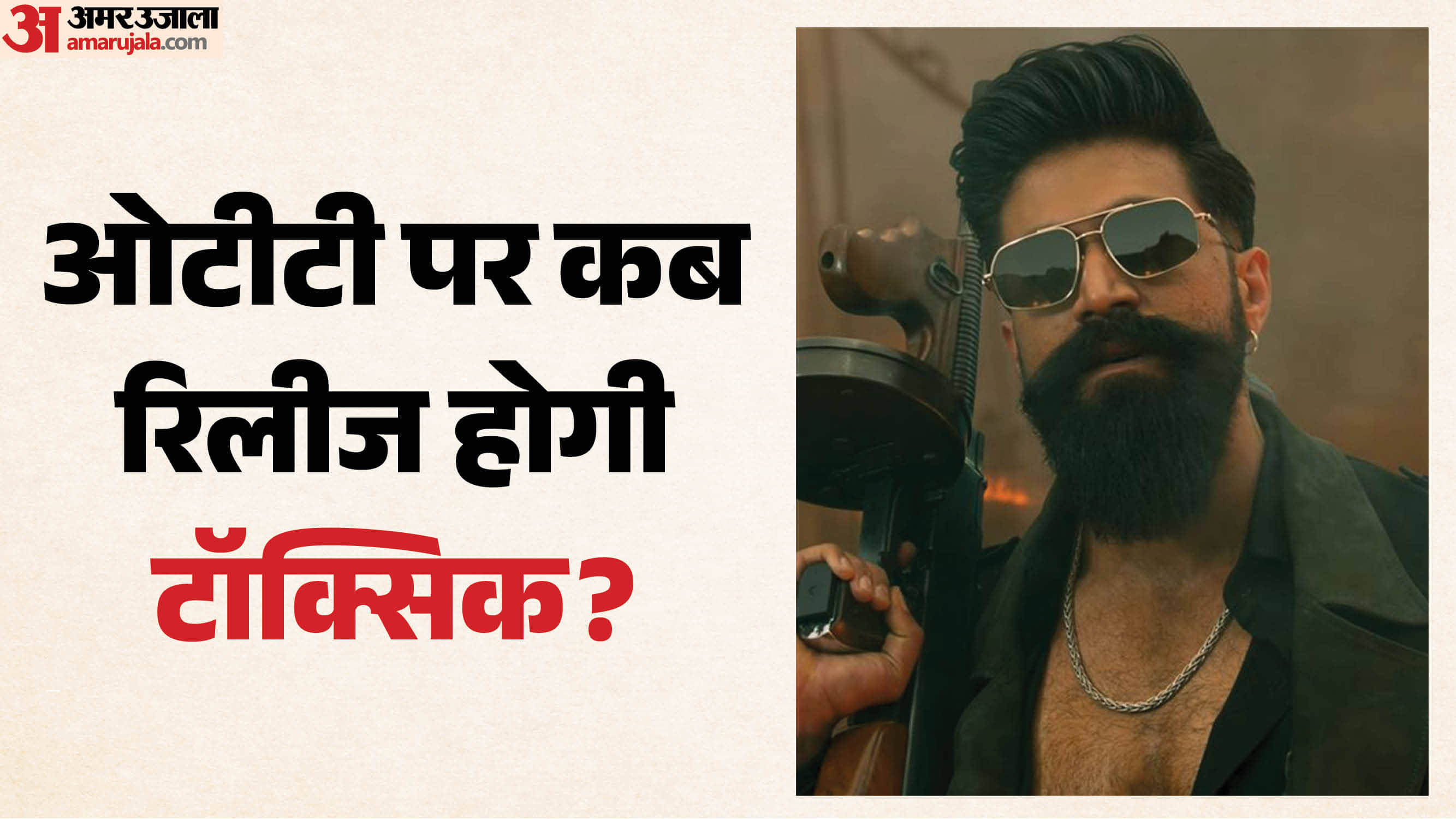 'टॉक्सिक'