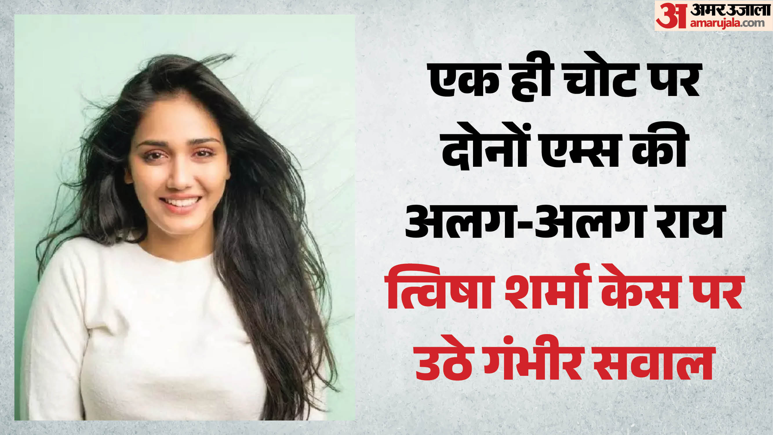 त्विषा शर्मा केस