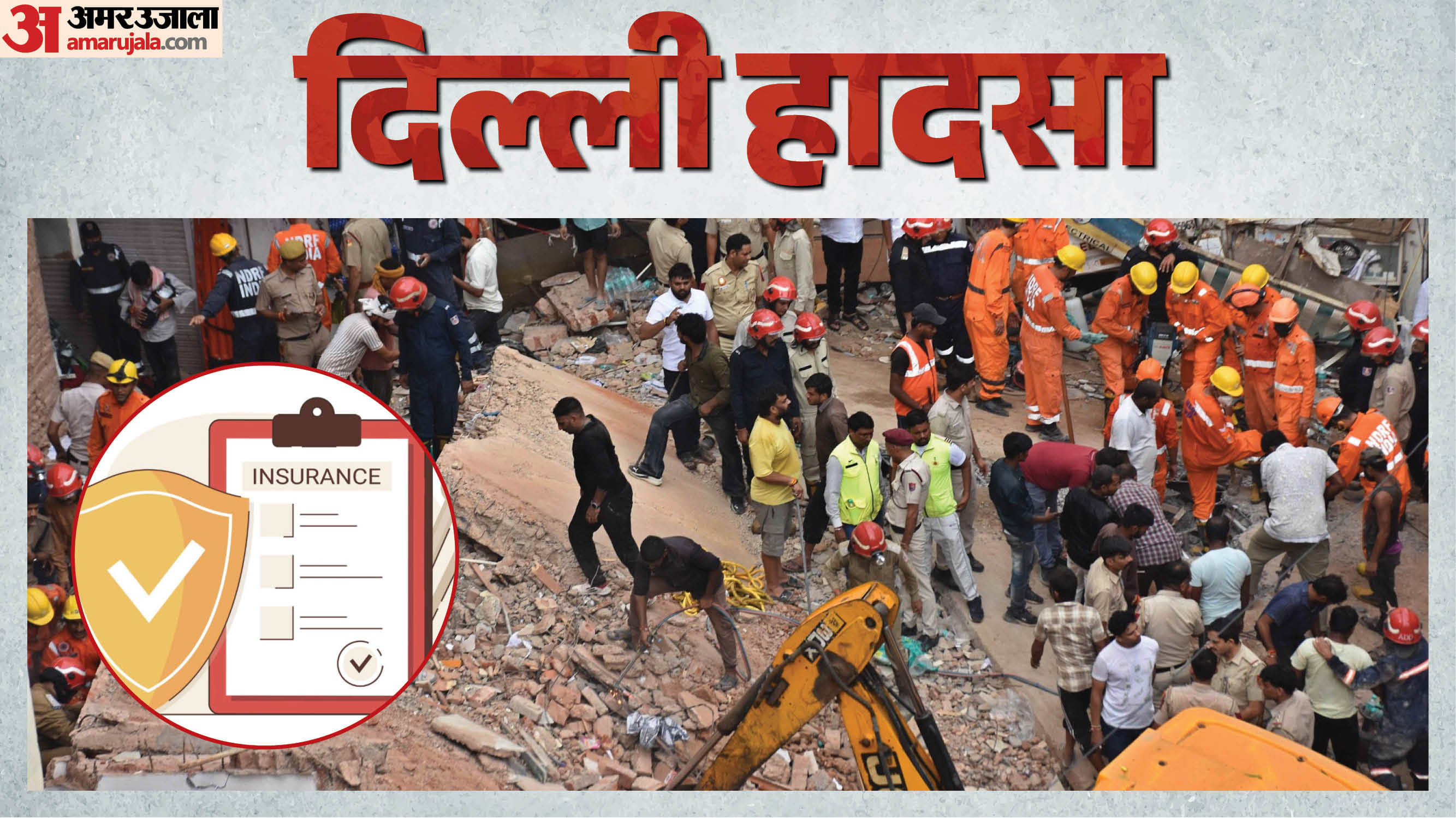 दिल्ली हादसा: क्या इमारत गिरने पर मुआवजा मिलता है?
