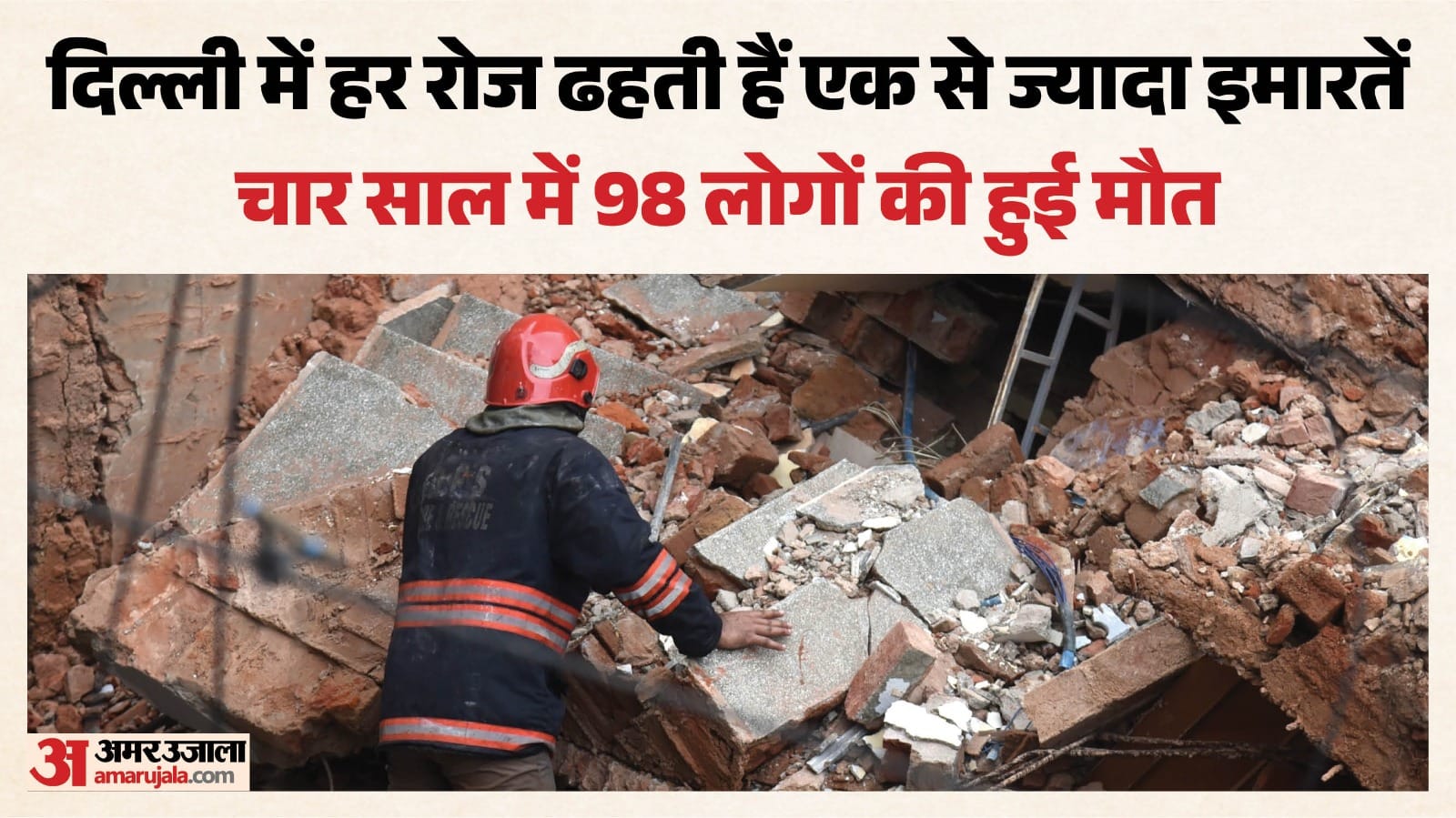 दिल्ली में हर रोज ढहती हैं एक से ज्यादा इमारतें