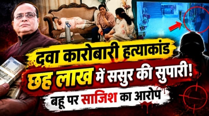 दवा कारोबारी हत्या