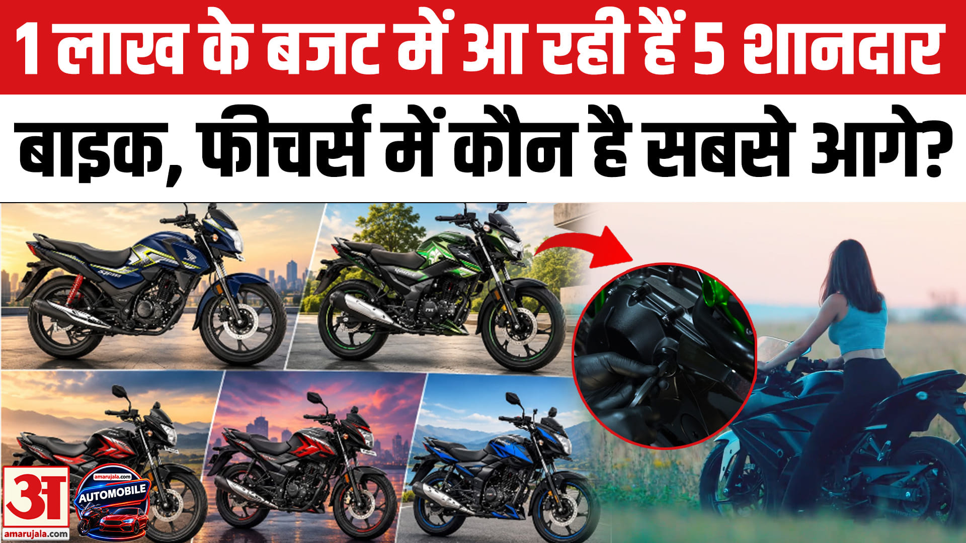Top Five 125cc Motorcycles: एक लाख के बजट में आ रही हैं ये पांच शानदार बाइक, जानें कौन है सबसे ज्याद