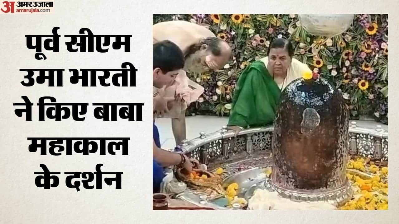 उमा भारती ने किए बाबा महाकाल के दर्शन