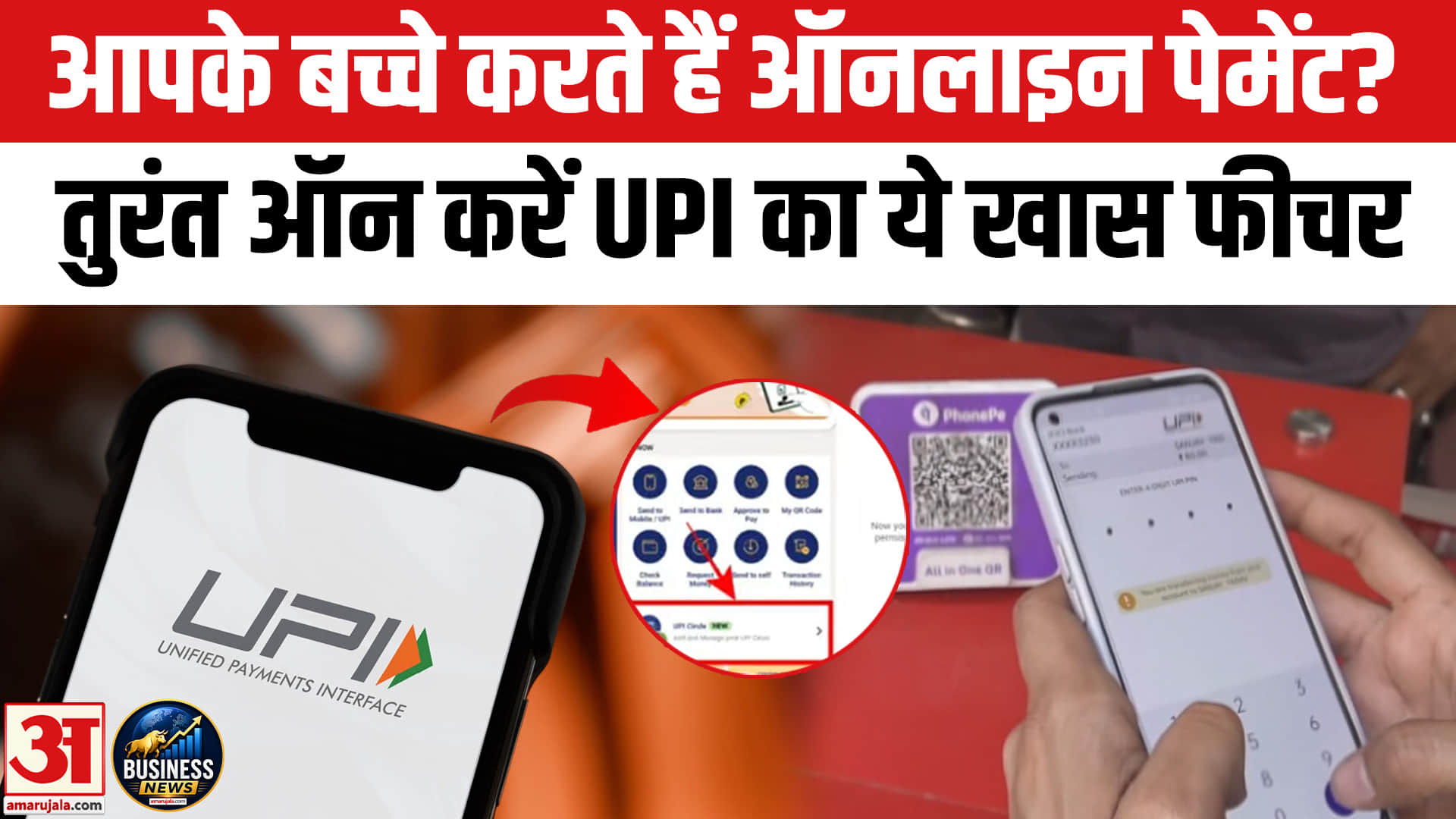 ऑन करें UPI का यह फीचर कभी नहीं होगा नुकसान, बच्चों को लिमिट के साथ सुरक्षित रहेगा पेमेंट