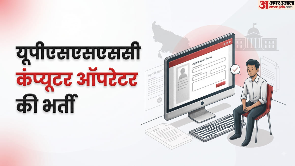 यूपीएसएसएससी:आज से भरें कंप्यूटर ऑपरेटर भर्ती का फॉर्म, 81100 तक सैलरी, ग्रेजुएशन के साथ ये पात्रता जरूरी – Upsssc Computer Operator Recruitment 2026, Apply For 12 Posts From September 7, Check Eligibility