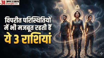 विपरीत परिस्थितियों में भी मजबूत रहती हैं ये 3 राशियां
