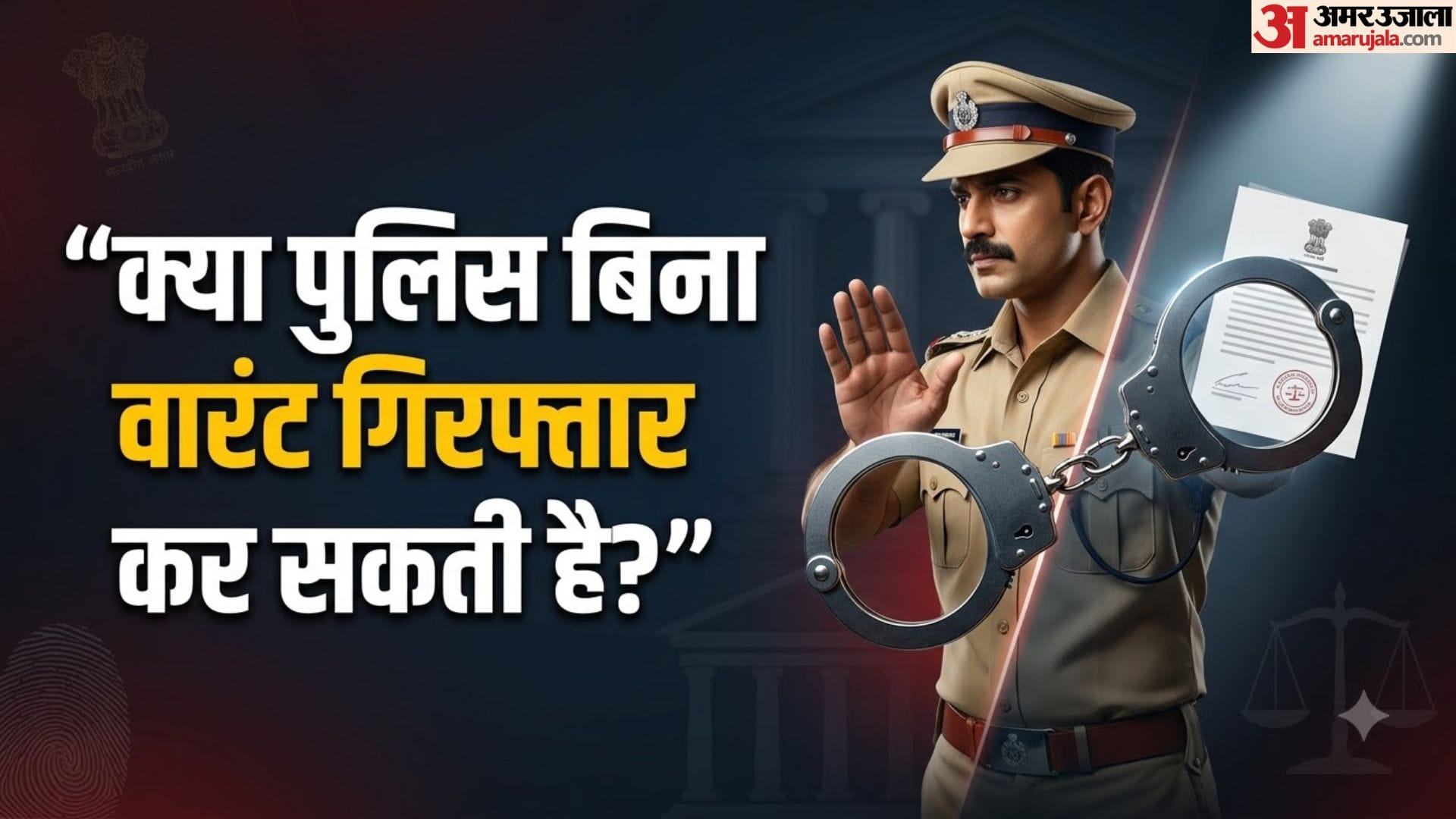 वारंट और बिना वारंट गिरफ्तारी