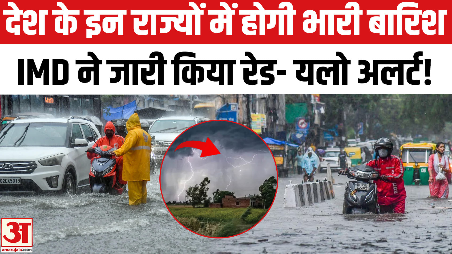Weather Today: देश के इन राज्यों में  होगी भीषण बारिश, IMD ने जारी किया रेड- यलो अलर्ट!