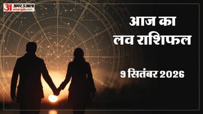 09 सितंबर का लव राशिफल