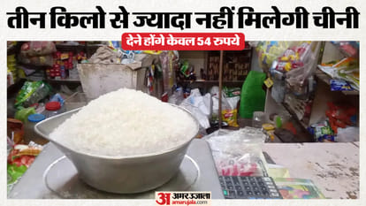 18 रुपये किलो मिलेगी चीनी