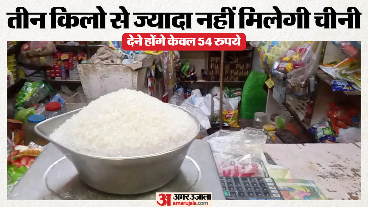 यूपी में इन लोगों को मिलेगी 18 रुपये किलो चीनी: मुफ्त मिलेगा 35 किलो राशन, बाजरा न मिला तो ले जाएं गेहूं-चावल