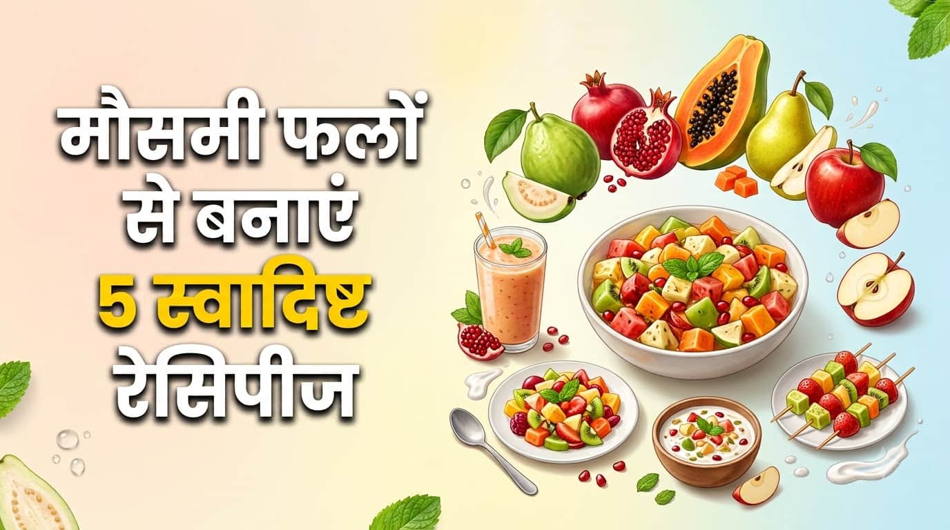 5 मौसमी फलों की रेसिपी