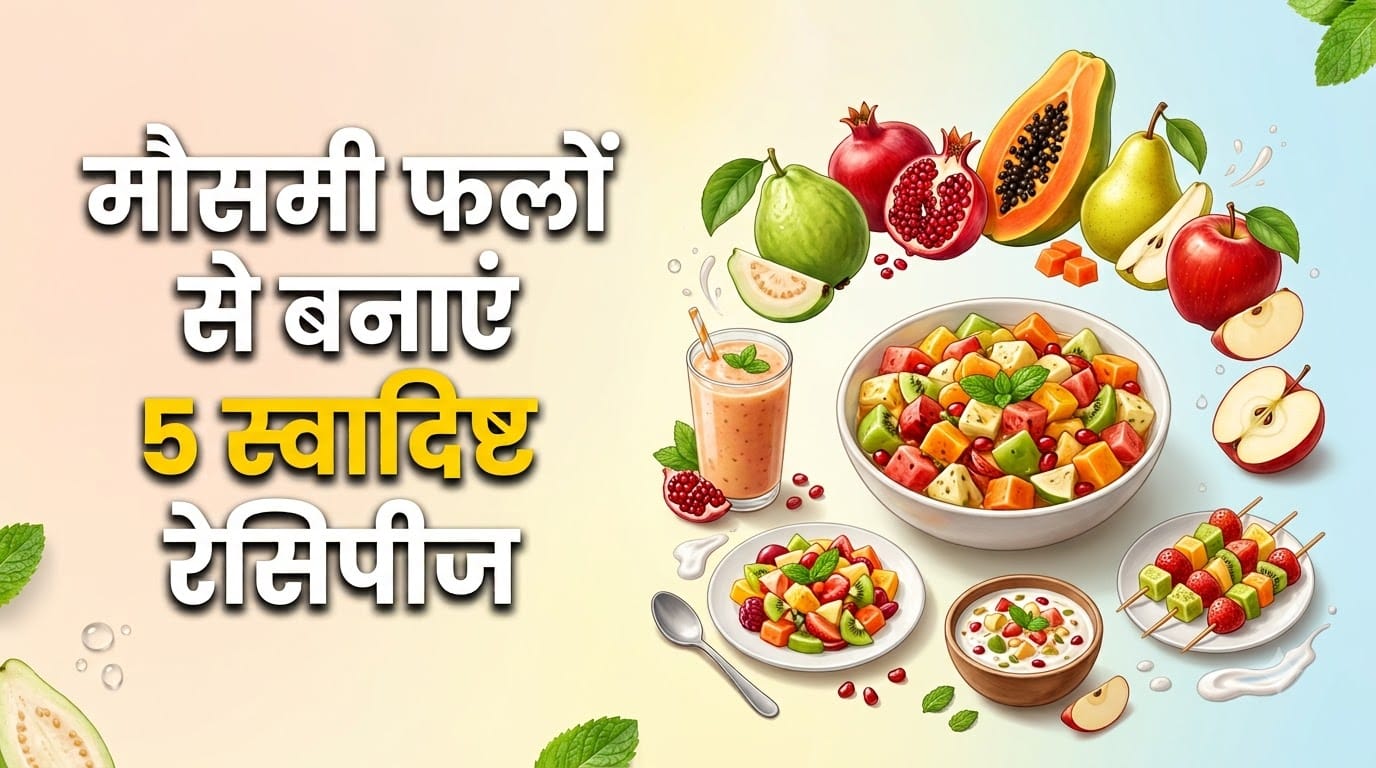 5 मौसमी फलों की रेसिपी