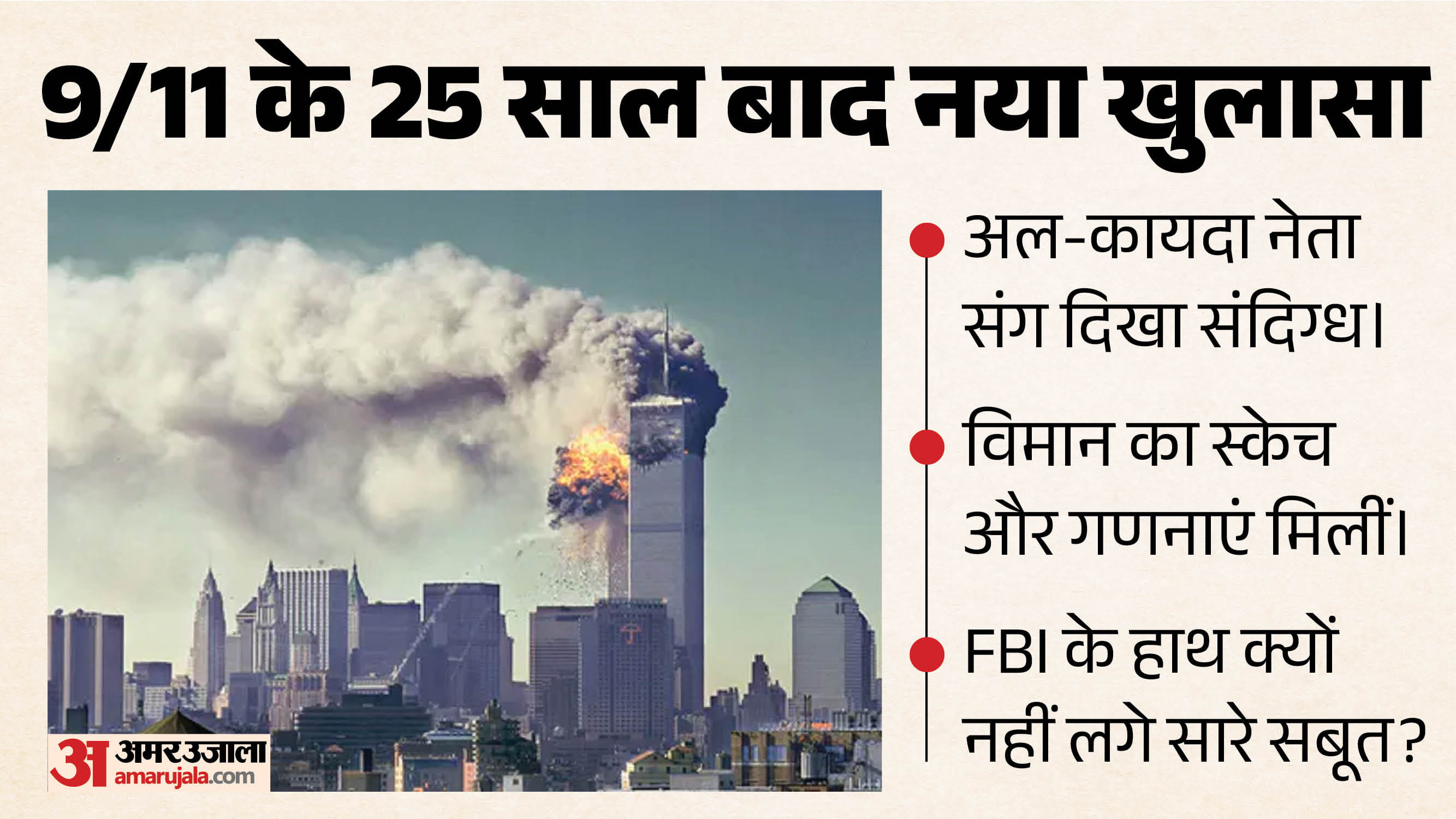 9/11 के 25 साल बाद नए खुलासे