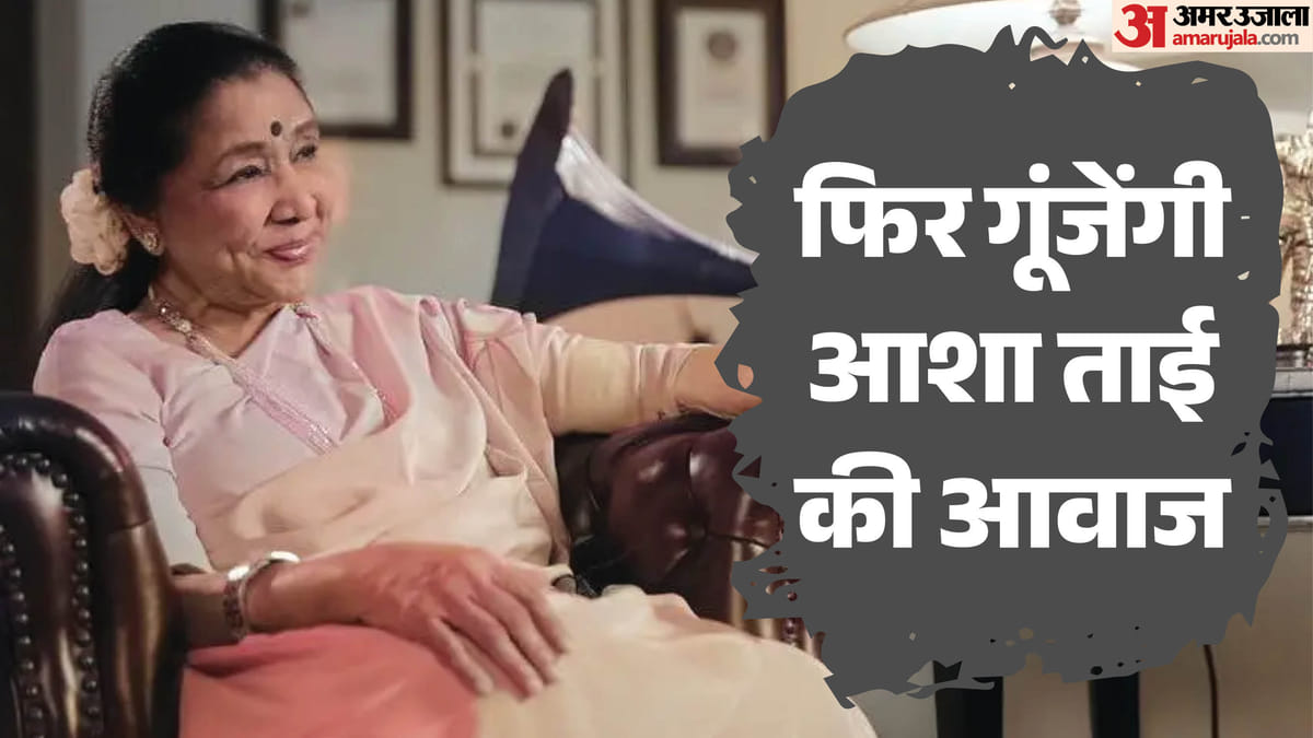 आशा भोसले का आखिरी गाना ‘ऐ मेरी जिंदगी, तू छुपी है कहां’ 93वीं जयंती पर रिलीज़