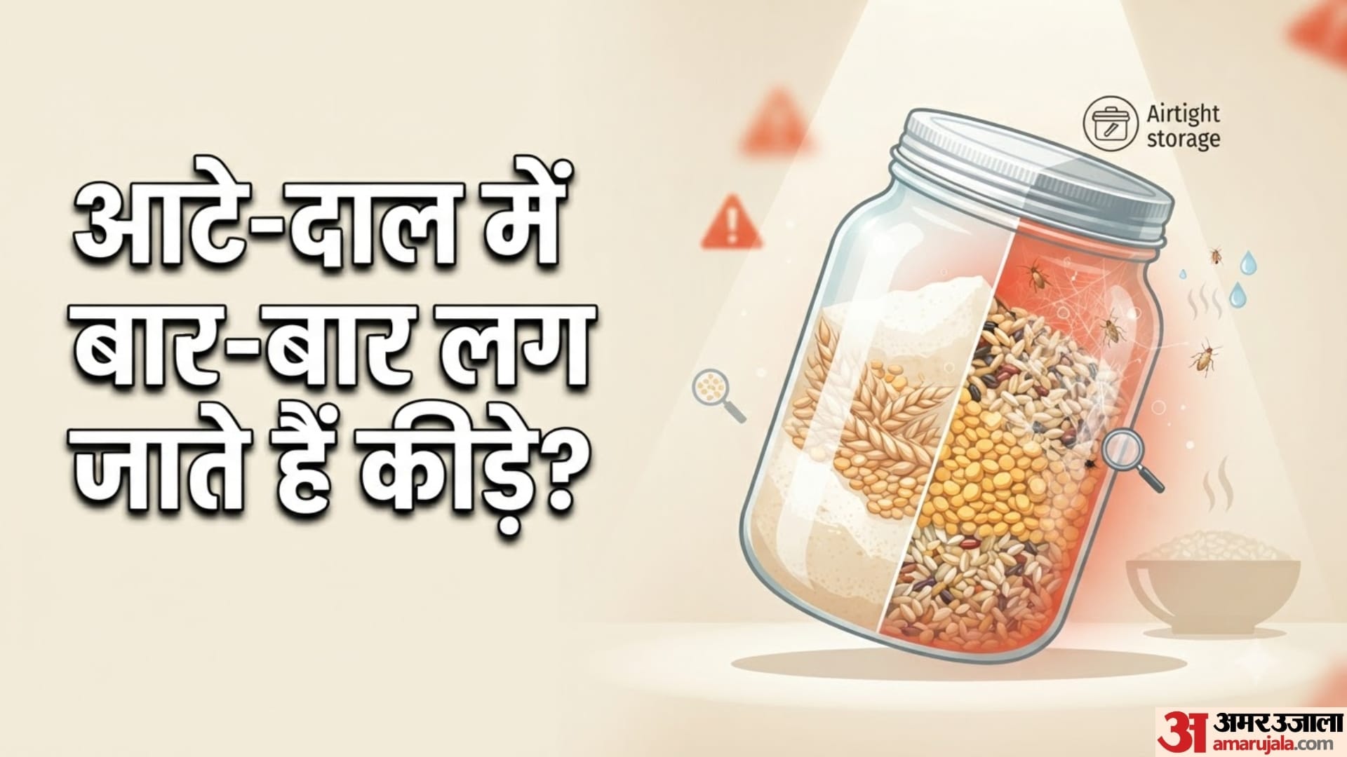 आटे-दाल में बार-बार लग जाते हैं कीड़े?