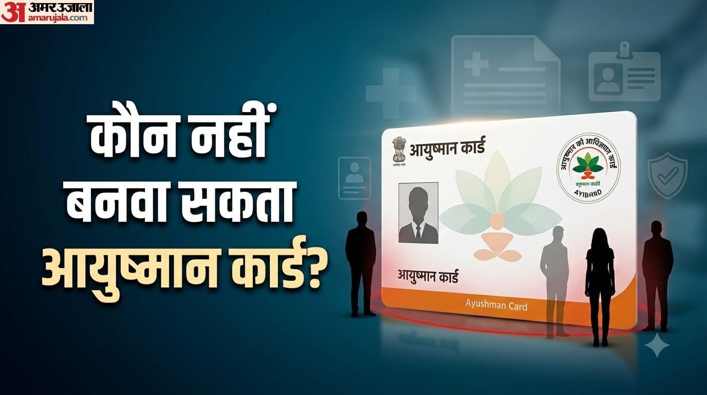 आयुष्मान कार्ड कौन नहीं बनवा सकता?