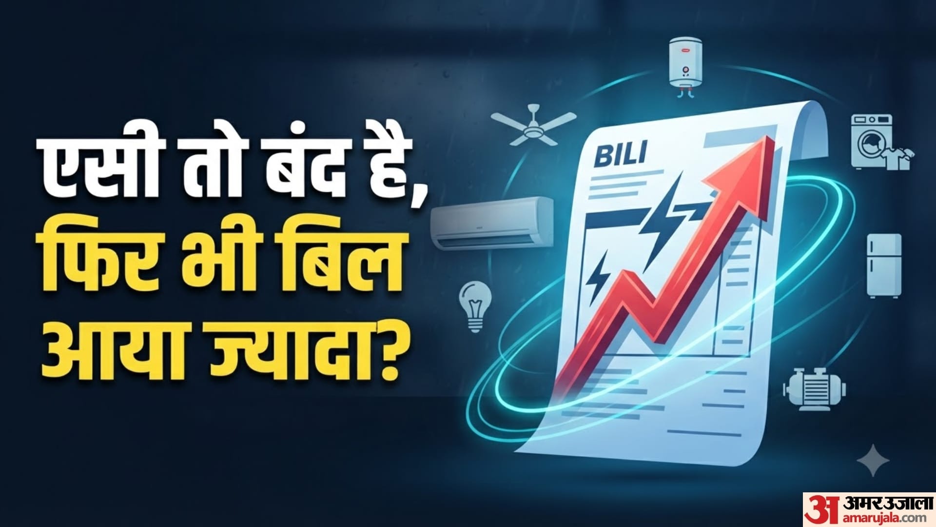 AC तो बंद है, फिर भी बिल आया ज्यादा