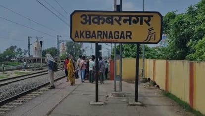 अकबरनगर रेलवे स्टेशन के पास दर्दनाक हादसा