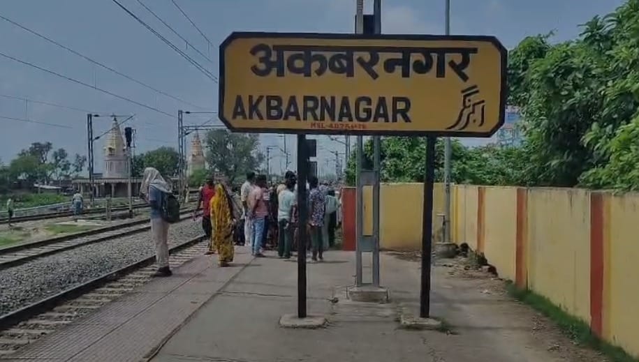 अकबरनगर रेलवे स्टेशन के पास दर्दनाक हादसा