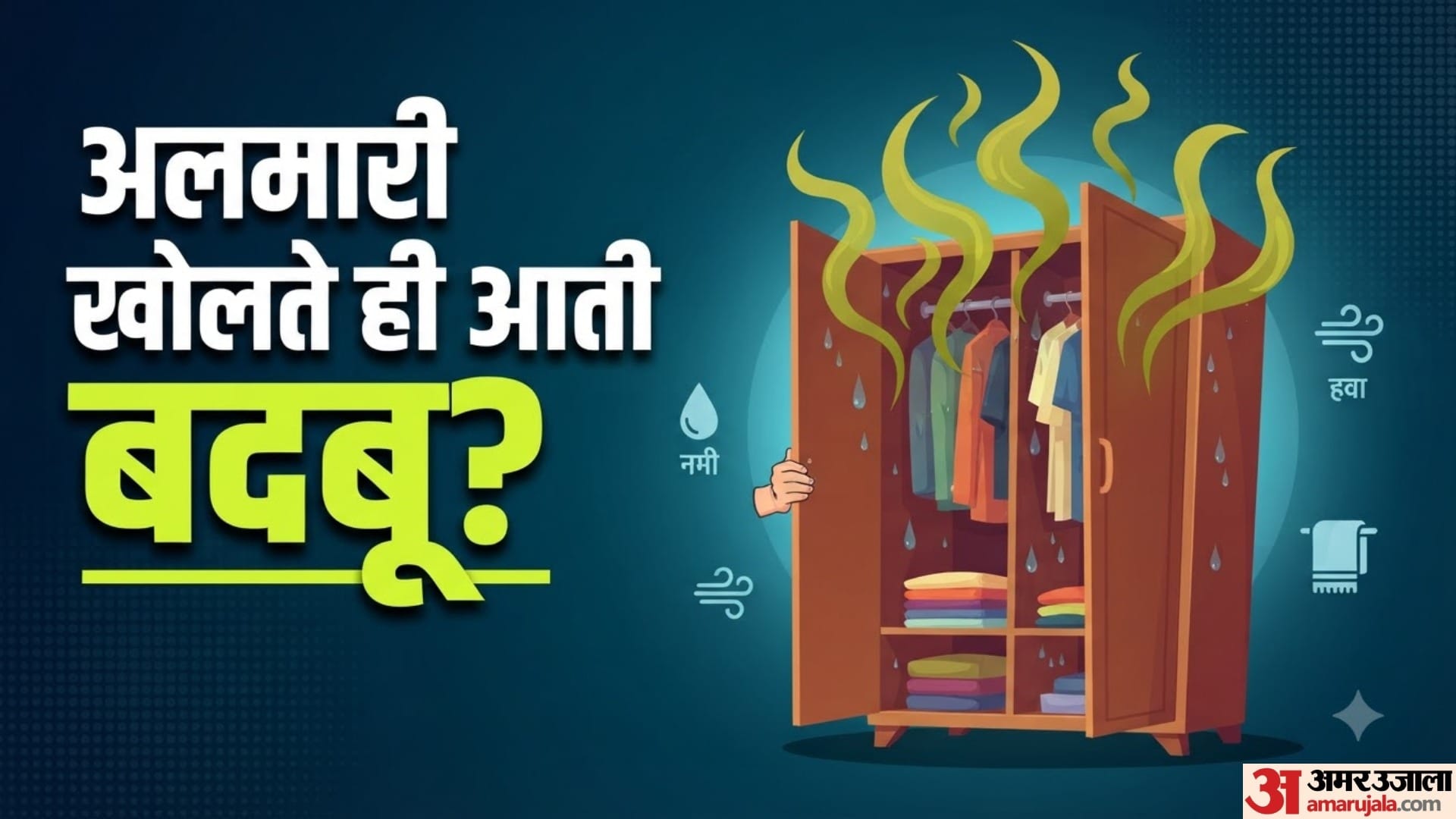 अलमारी खोलते ही आती है बदबू?