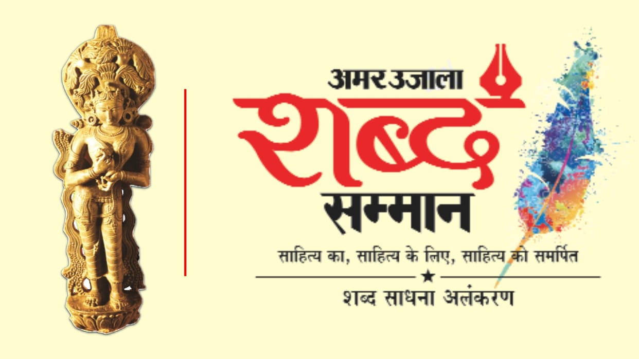 Amar Ujala Shabd Samman 2026 literary luminaries honor nominations Sept 30 akashdeep thap chhap bhasha bandhu