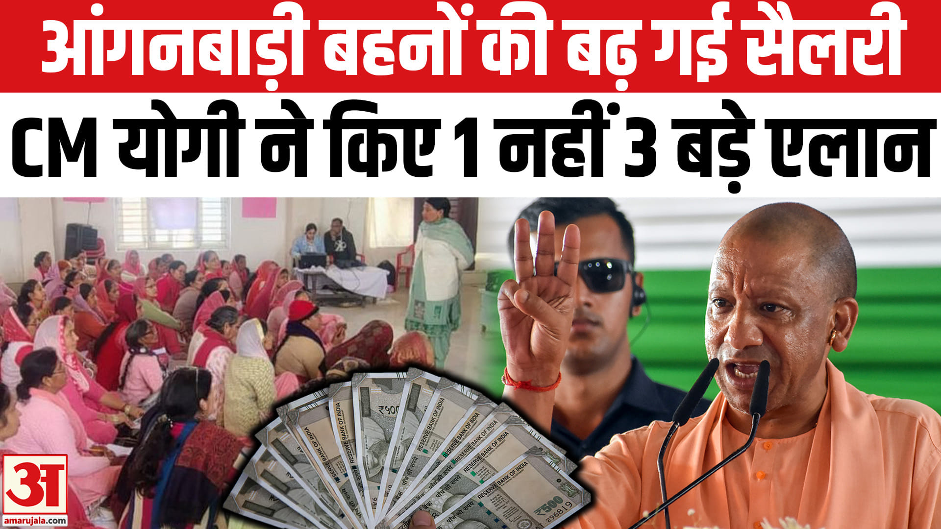Anganwadi Workers Salary Hike: आंगनबाड़ी बहनों की बढ़ गई सैलरी, CM Yogi ने किए तीन एलान | UP News