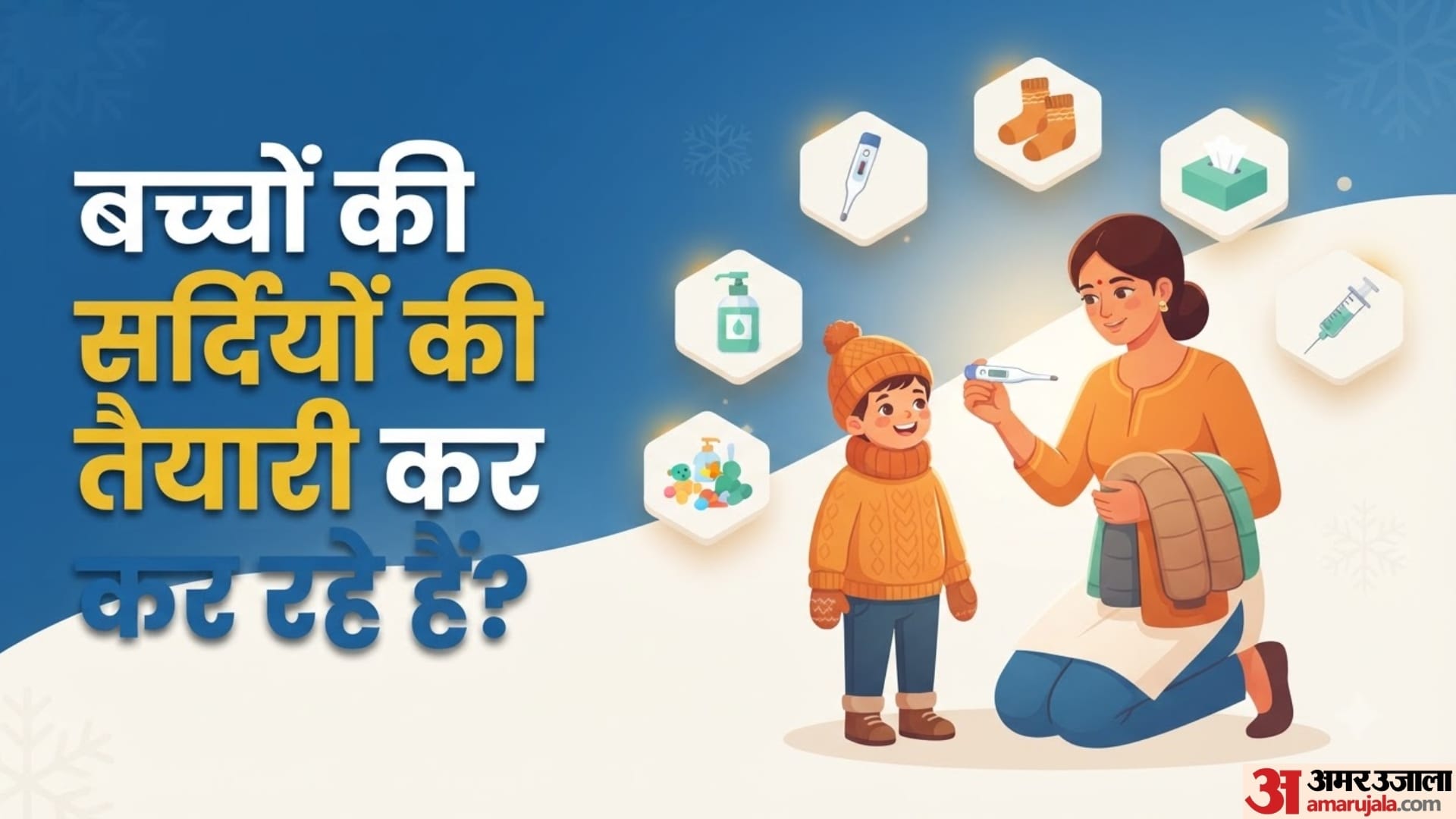 बच्चों की सर्दियों की तैयारी कर रहे हैं?