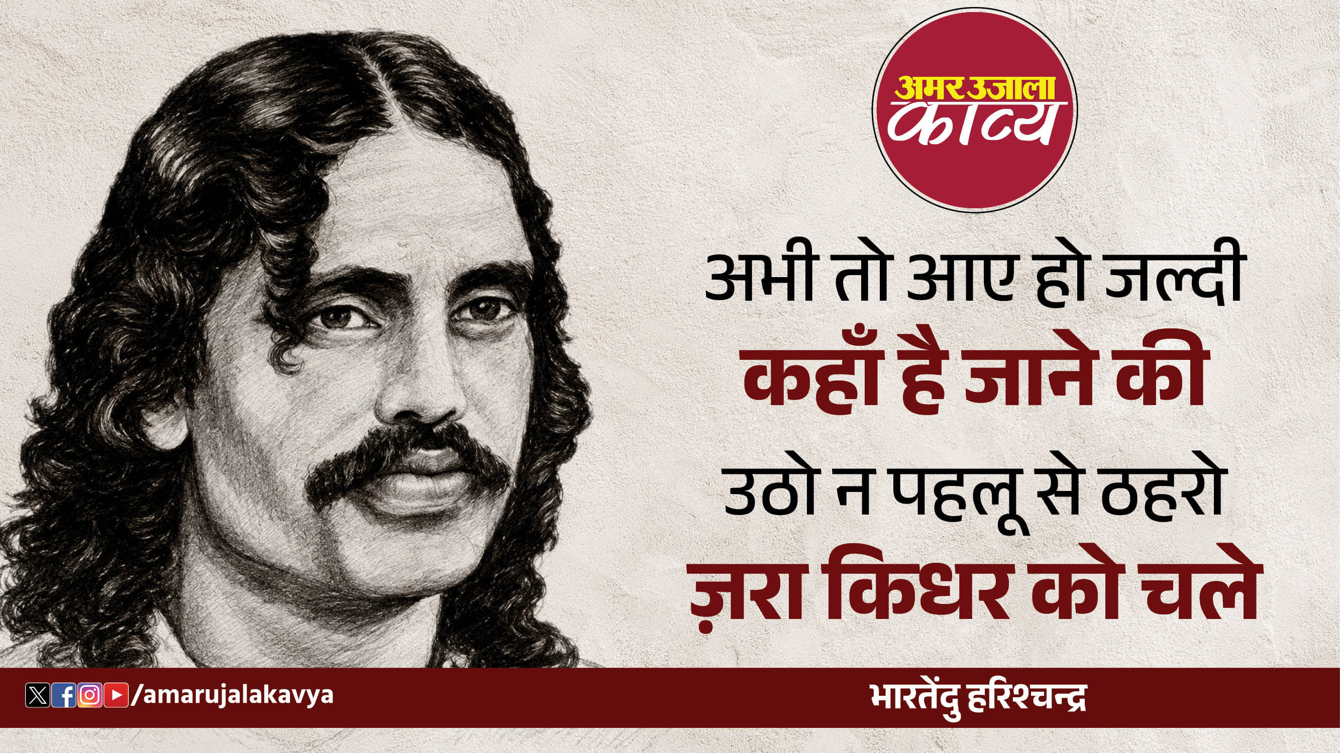 bhartendu harishchandra famous ghazal utha ke naaz se daaman bhala kidhar ko chale