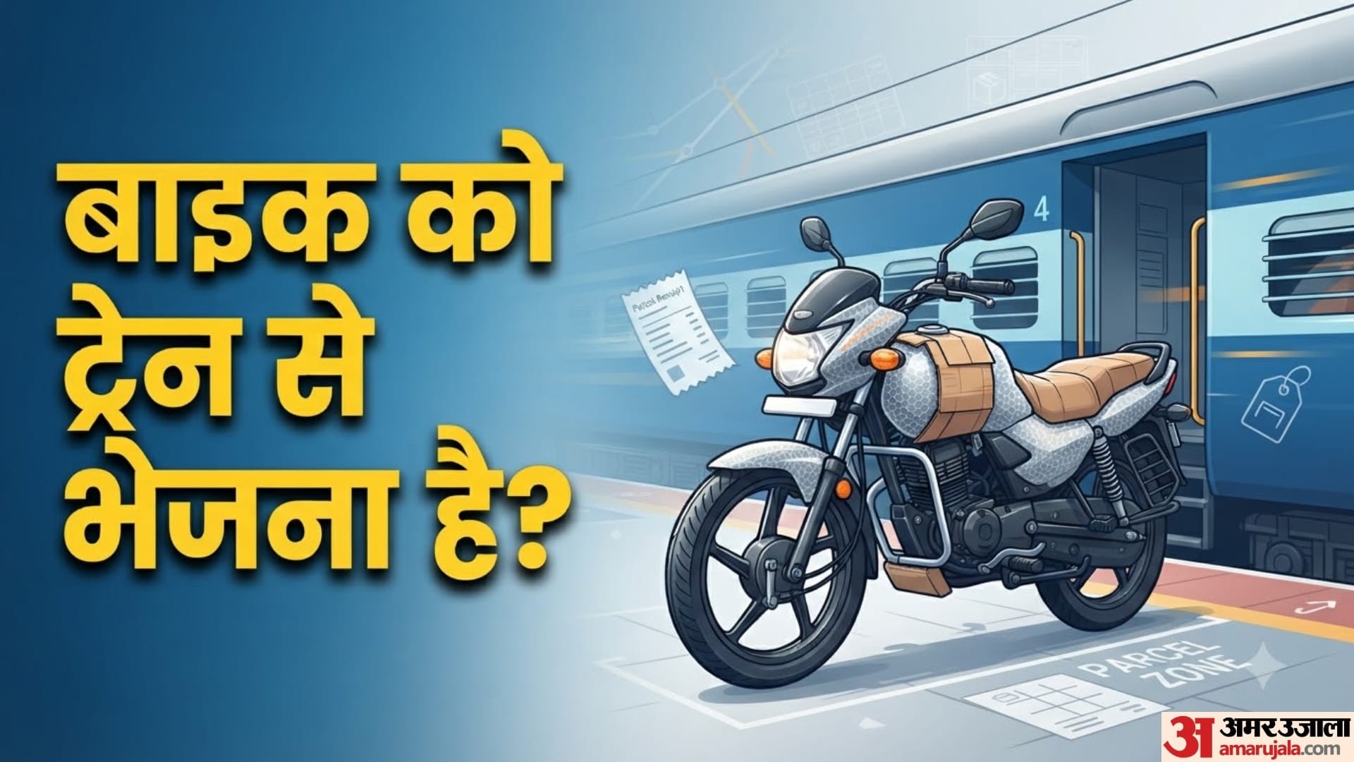 बाइक को ट्रेन से भेजना है?
