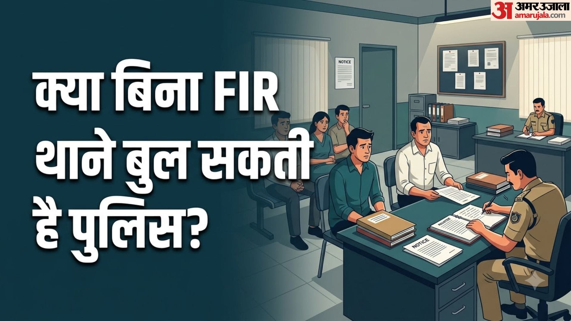 बिना एफआईआर पूछताछ नियम