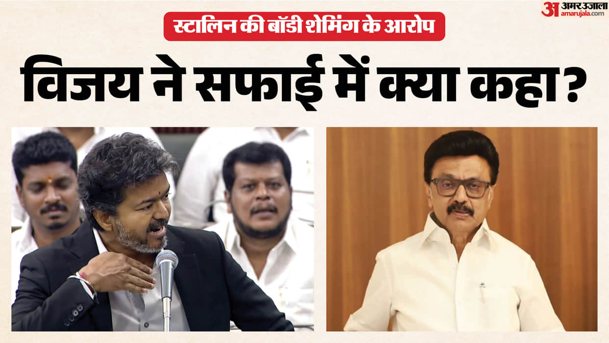 tamil-nadu-cm-vijay-clarification-on--accusations-body-shaming-mk-stalin-assembly-gesture-row