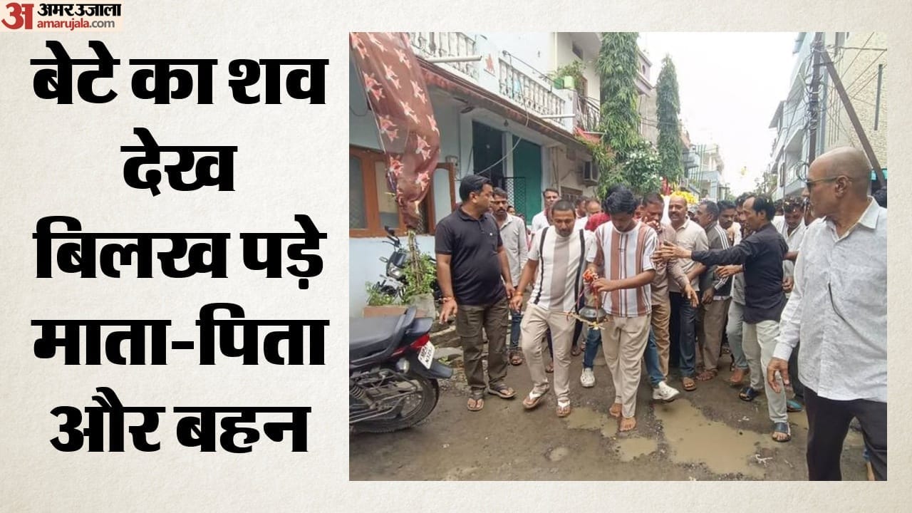 बेटे का शव देख बिलख पड़े माता-पिता और बहन