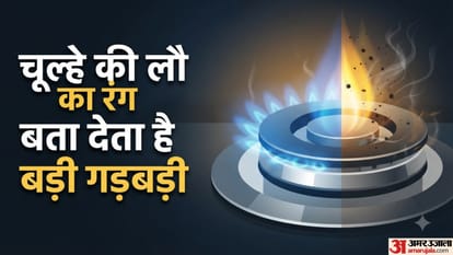 चूल्हे की लौ का रंग बता देता है बड़ी गड़बड़ी