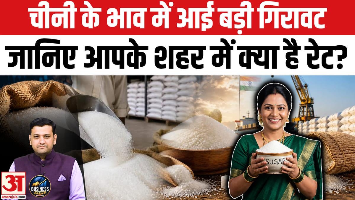 चीनी के दाम में बड़ी गिरावट, जानें आपके शहर का भाव