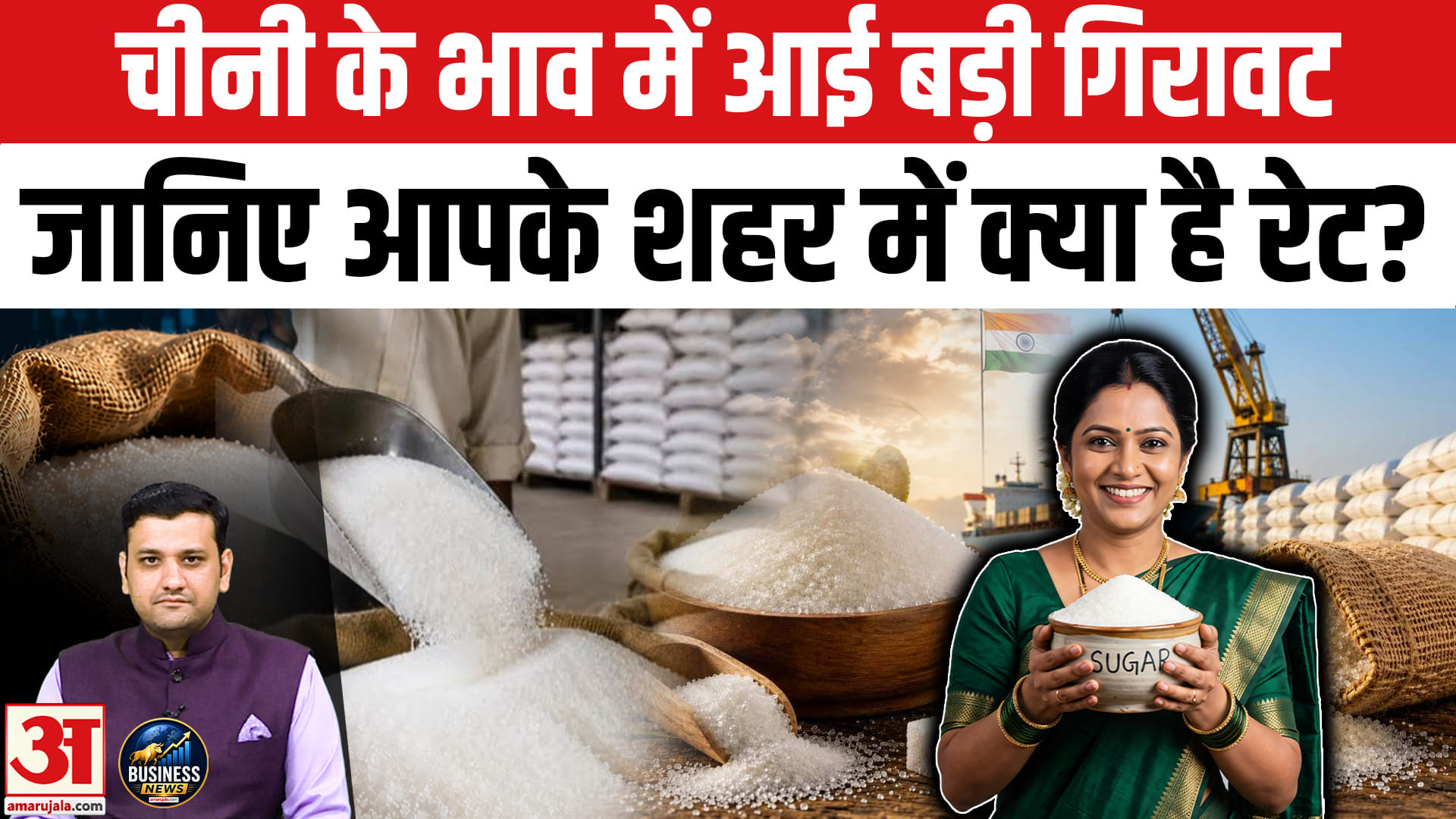 चीनी के भाव में आई बड़ी गिरावट जानिए आपके शहर में क्या है रेट