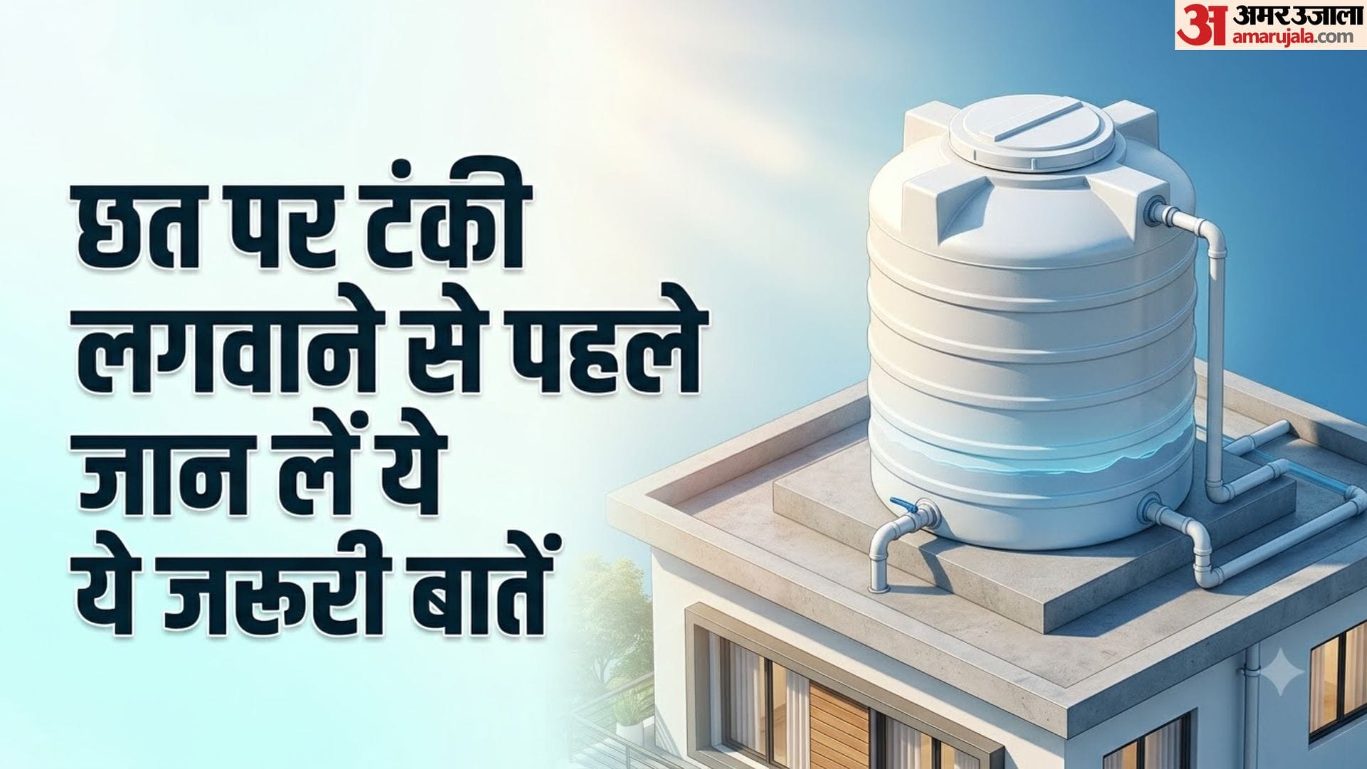 छत की पानी की टंकी